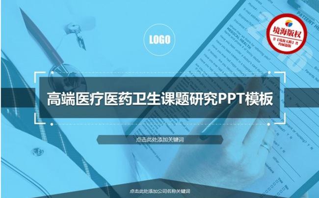 【境海】高端医院医疗医药卫生课题研究PPT模板缩略图