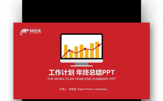 【壹德】红橙色扁平创意 工作计划 年终总结 商业计划书PPT缩略图