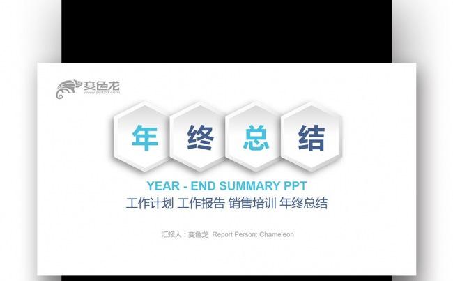 【壹德】蓝色微立体 年终总结 工作计划 工作会议 报告PPT缩略图
