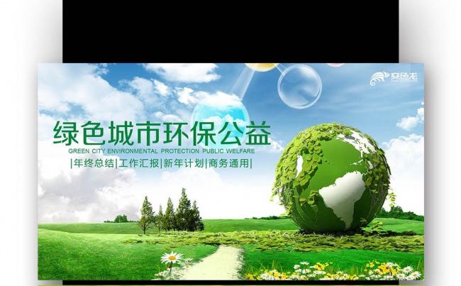【壹德】工作总结汇报计划   节能减排 生态环境 保护环境缩略图