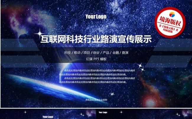【境海】高端大气梦幻宇宙互联网科技创业项目介绍PPT模板缩略图