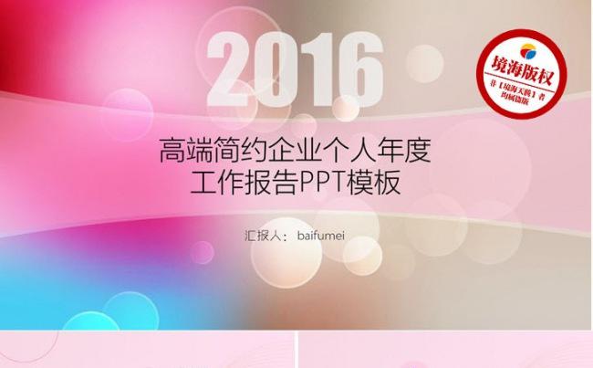 【境海】多彩高端简约企业个人年度工作报告PPT模板缩略图