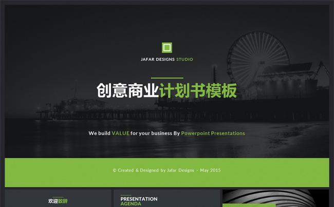 【精品推荐】创意绿色项目提案计划书PPT模板缩略图