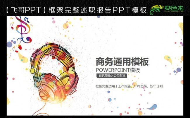 【飞哥PPT】流行音乐唯美动态ppt缩略图