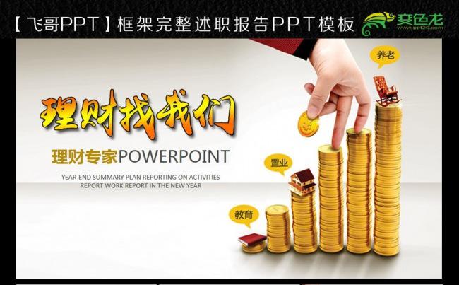 【飞哥PPT】2017金融理财ppt缩略图