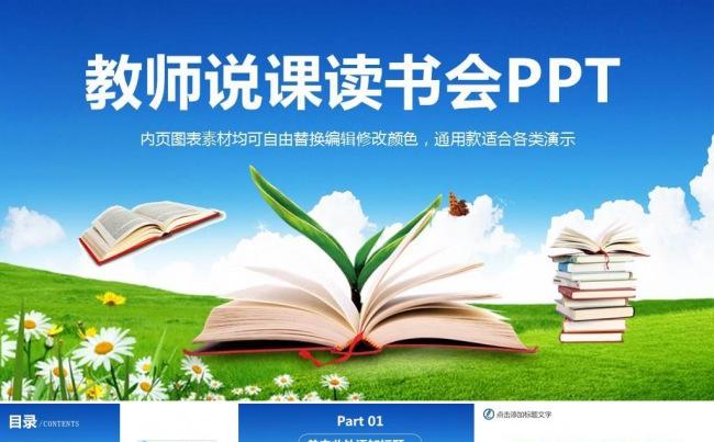 读书分享好书推荐读书会 教学课件 教师说课PPT模板 公开课缩略图