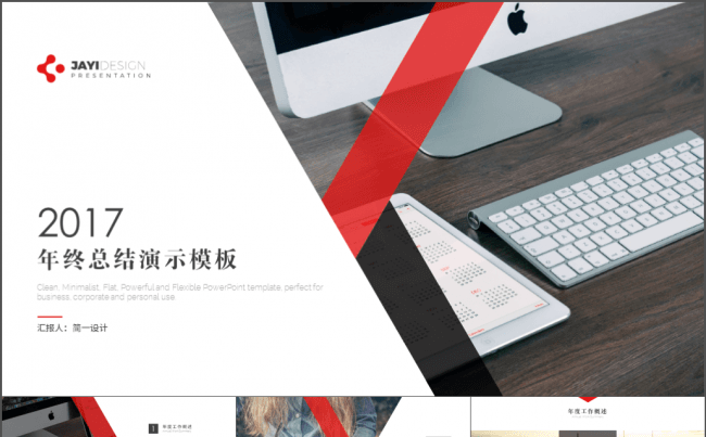 【简一设计】2017简约大气年终总结PPT模板缩略图