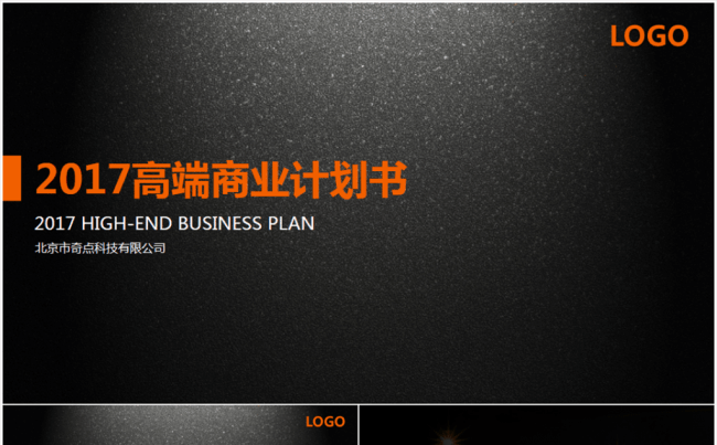 2017黑色橙色商精品商业计划书PPT模版缩略图
