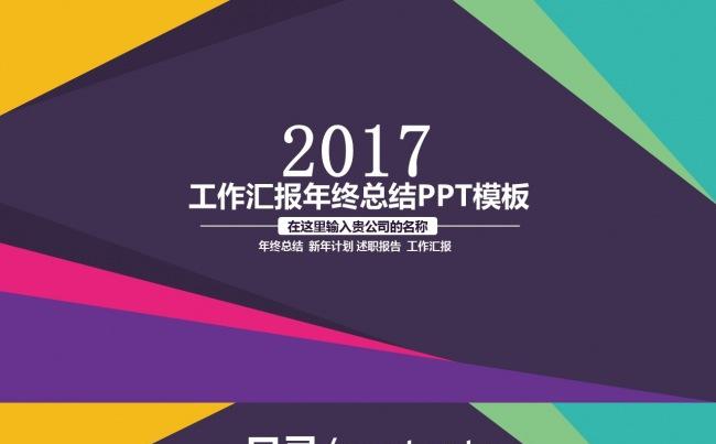 多色扁平化·2017工作汇报年终总结计划PPT模版缩略图