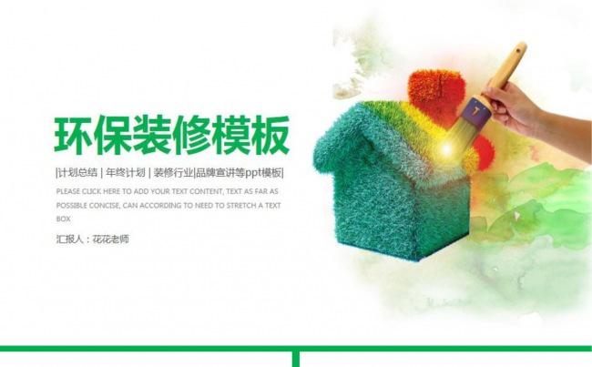 环保装修行业ppt模板缩略图
