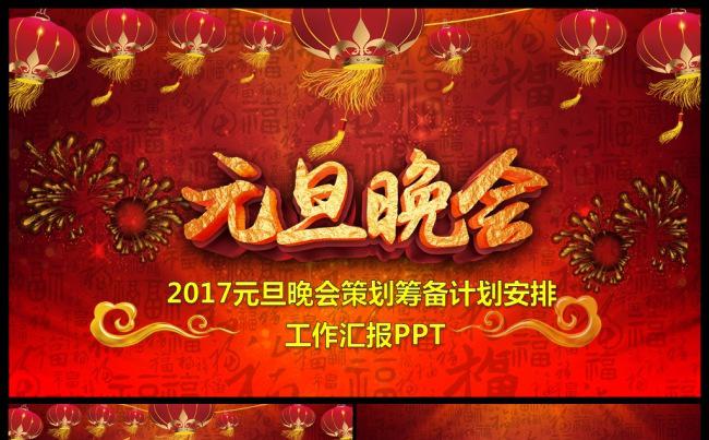 2017元旦庆祝晚会活动策划筹备计划安排工作汇报PPT缩略图