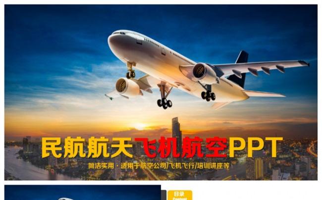 大气精美飞机飞行民航航空物流PPT缩略图