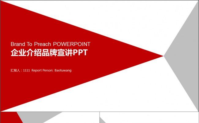 红色创意图形企业介绍品牌宣讲PPT缩略图