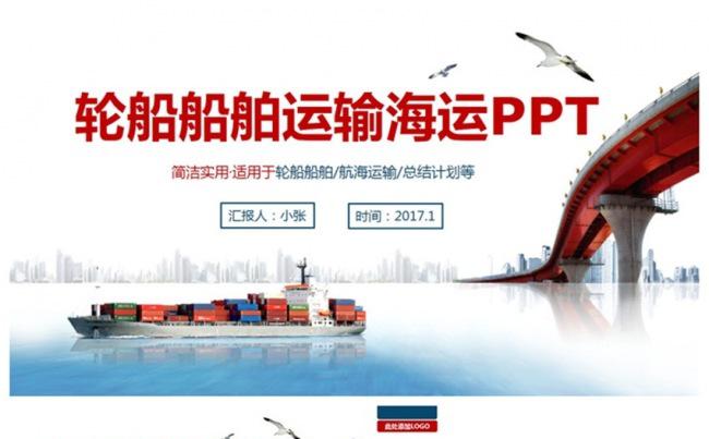 动感简洁轮船船舶运输海运海淘物流PPT缩略图