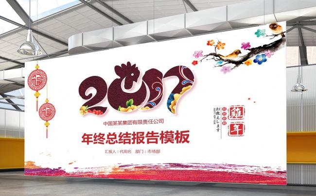 2017鸡年年终总结新年计划年会汇报演讲总结大会中国风模板缩略图