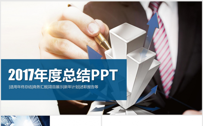 蓝色大气商务2017年度工作总结ppt动态缩略图