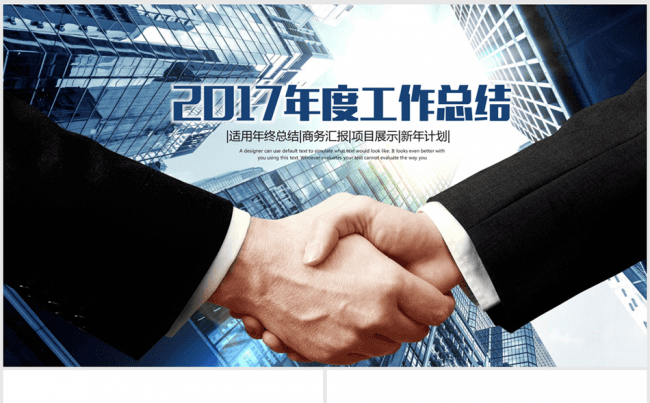 合作共赢2017年度工作总结ppt动态模板缩略图