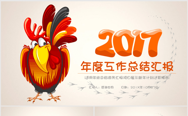 卡通大公鸡2017年度总结ppt动态模板缩略图