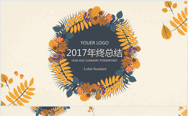 精美手绘复古2017年终总结ppt动态模板缩略图