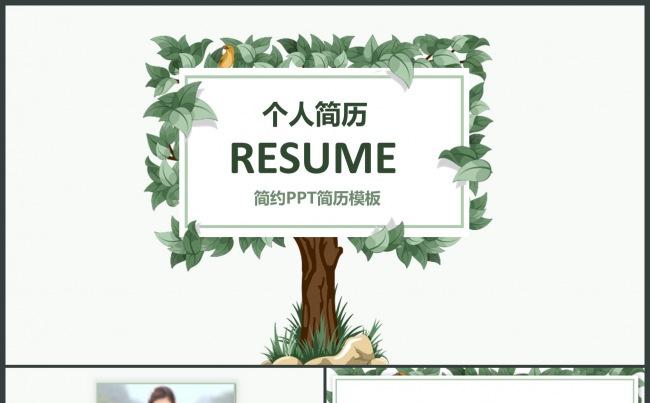 清新个人简历ppt模版设计范文竞聘简历缩略图