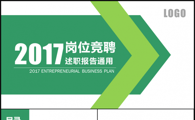 绿色简洁岗位竞聘个人简历述职报告通用模板缩略图