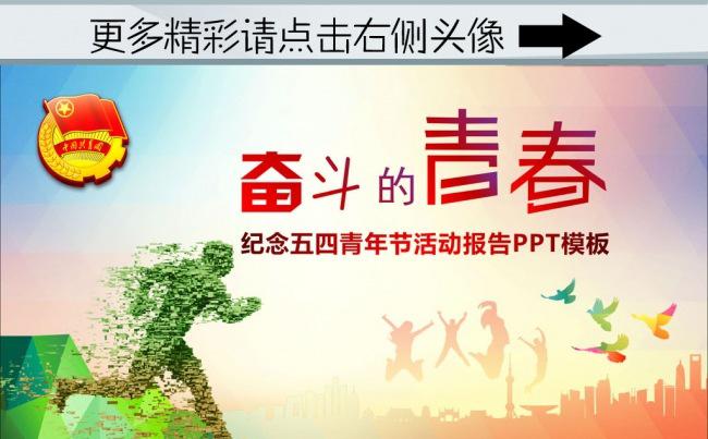 (ZJH)青春正能量五四青年节活动报告PPT 奋斗的青春缩略图