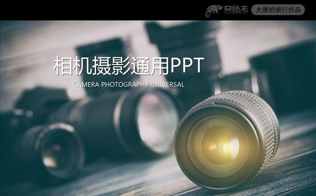 精美相机摄影培训总结汇报类PPT模板缩略图