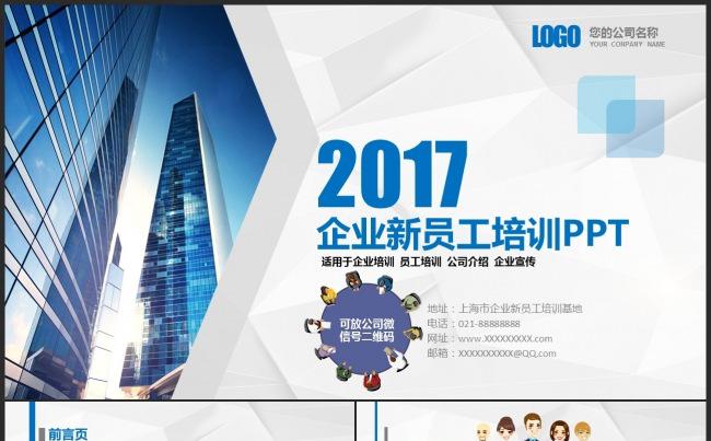2017大气简约员工入职培训员工培训通用PPT模板缩略图