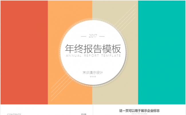 2017年终报告工作总结PPT模板缩略图