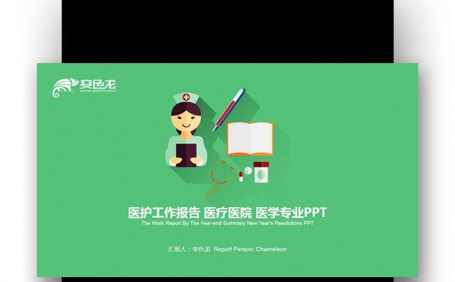 绿橙扁平创意 医护报告 医疗医药 医院医学专业PPT缩略图