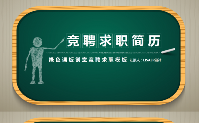 lisaer设计-岗位竞聘求职个人简历缩略图