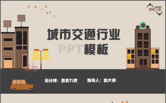 城市交通行业的PPT模板缩略图