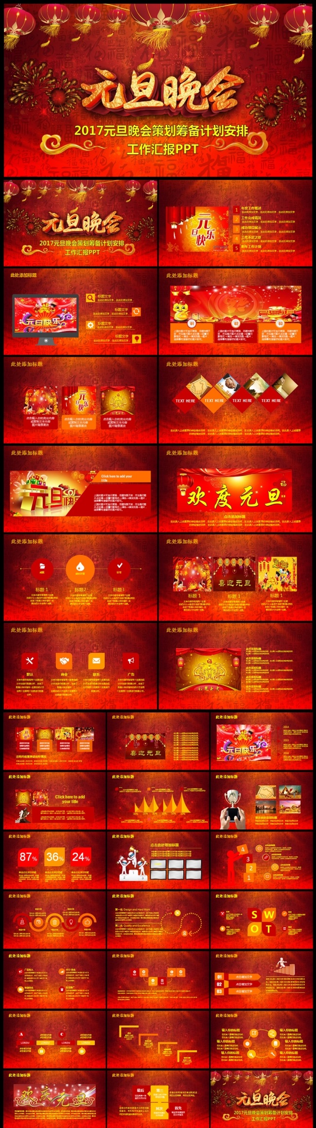 2017元旦庆祝晚会活动策划筹备计划安排工作汇报PPT