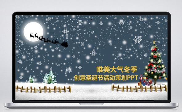 唯美大气冬季创意圣诞节活动策划PPT缩略图