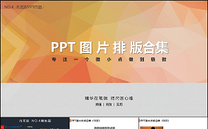 N0.4 木无欢PPT作品（PPT图片排版）缩略图