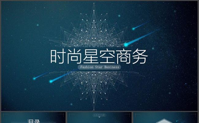 蓝色简洁时尚星空商务PPT模板缩略图