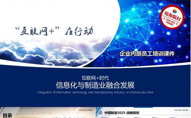 【境海】信息化与传统制造业融合创新发展介绍PPT模板缩略图