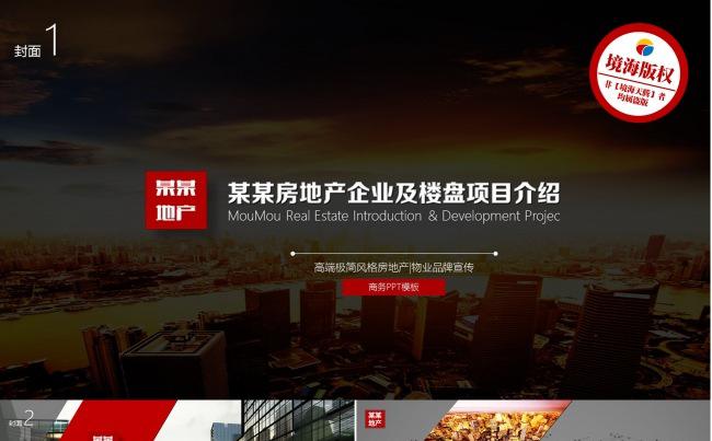 【境海】简约大气房地产品牌宣传路演商务PPT模板缩略图