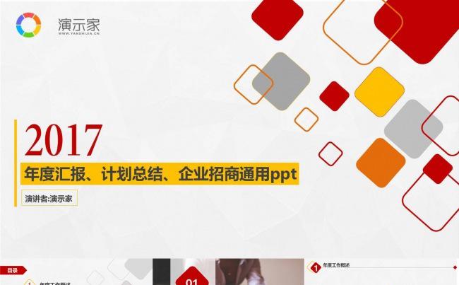 2017暖色不规则形状计划总结/年度汇报/企业融资ppt缩略图