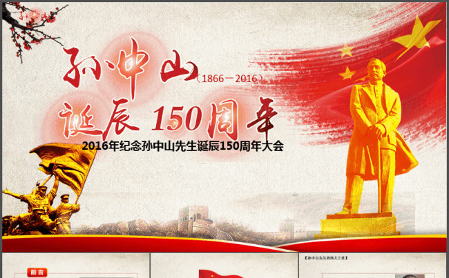 1118纪念孙中山诞辰150周年PPT缩略图