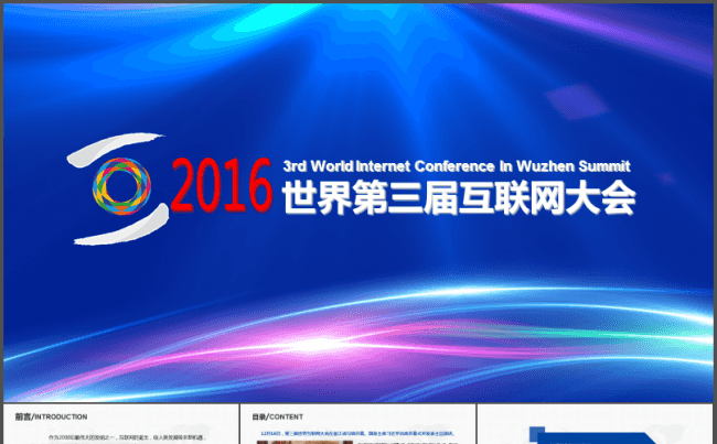 1120第三届互联网大会缩略图