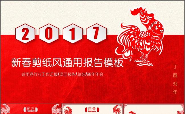 迎战金鸡 中国剪纸风 年终工作汇报  企业表彰总结缩略图