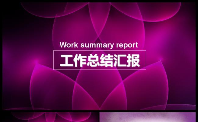 唯美时尚2017工作总结工作汇报企业介绍述职通用模板缩略图