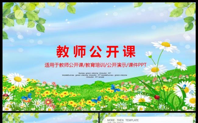 教育培训教师公开说课2017工作计划通用PPT模板缩略图