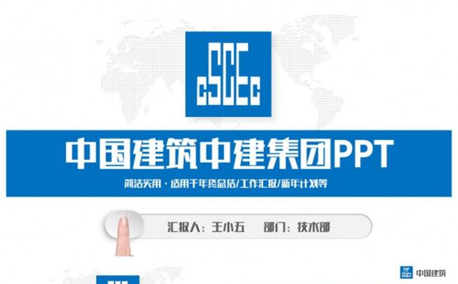 简约动感中国建筑中建集团PPT缩略图