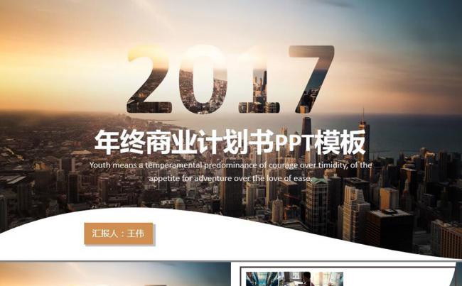 2017欧美简约大气年终商业计划书工作汇报计划总结PPT模板缩略图