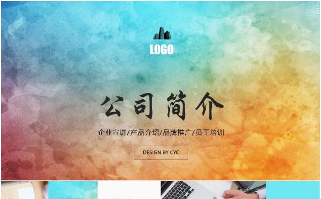 彩色水墨公司简介创业融资电商互联网企业宣讲产品介绍PPT缩略图