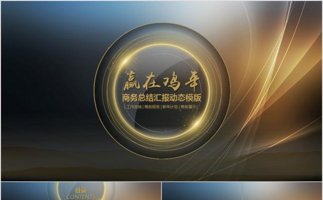【精品】赢在鸡年商务总结汇报动态微立体动画PPT模版缩略图