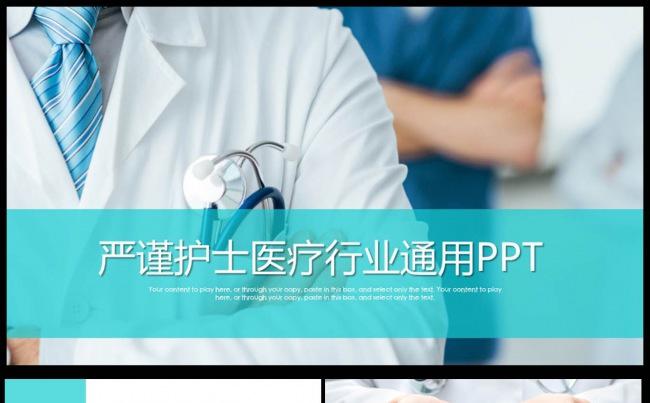 医疗护理医药医院护士通用PPT模板缩略图