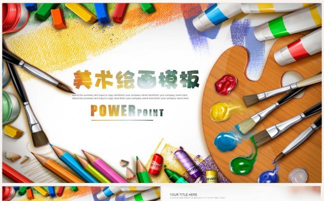 彩色艺术美术绘画教学设计说课汇报PPT缩略图